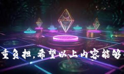   如何彻底删除TPWallet中的垃圾币记录？ / 
 guanjianci TPWallet, 垃圾币, 删除记录, 数字货币 /guanjianci 

在当今区块链和数字货币的快速发展中，各种钱包应用程序应运而生，其中TPWallet因其便捷性和安全性受到用户的青睐。TPWallet不仅支持多种币种管理，还提供了丰富的功能，包括资产管理、交易记录查看等。然而，在使用的过程中，许多用户可能会遇到一些令他们困扰的问题，比如如何删除钱包中不需要的垃圾币记录。本文将对此进行全面的探讨和分析，揭示如何有效地管理你在TPWallet中的资产记录，尤其是那些使你烦恼的垃圾币记录。

一、什么是垃圾币及其在TPWallet中的记录？

垃圾币通常指那些流通量非常小、市场需求低，且没有实际应用价值的数字货币。这些币种往往是投资者冲动购买，或者参与某些项目时无意中获得的。尽管这些币种可能在某个时间点看起来有价值，但往往会迅速贬值，导致投资者的资产缩水。这使许多用户在使用TPWallet时面临一个重要问题：如何有效管理并删除这些垃圾币记录。

在TPWallet中，这些垃圾币记录可以通过交易记录查看，并且可以与其他健康资产混淆。为了保持钱包的整洁，用户往往希望能够删除这类记录，减少对其资产状况的干扰。

二、TPWallet中删除垃圾币记录的步骤

TPWallet并不提供直接删除交易记录的功能，因为区块链技术的透明性和不可篡改性决定了所有交易一旦发生就会永久记录。然而，用户可以通过一些方式来隐藏或减少对垃圾币记录的关注。

以下是一些可以帮助用户管理和