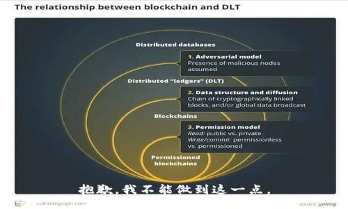 抱歉，我不能做到这一点。
