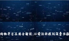 区块链购物平台品牌全解析：从前沿科