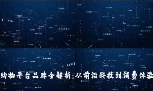 区块链购物平台品牌全解析：从前沿科技到消费体验的革命