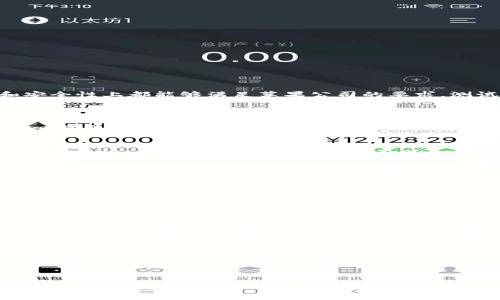 TPWallet何时上线苹果商城？全面解读与用户期待
keywordsTPWallet, 苹果商城, 上线时间, 数字钱包/keywords

引言
随着数字货币的迅速发展，越来越多的钱包应用程序应运而生。其中，TPWallet作为一款功能强大的数字钱包，凭借其用户友好的界面和安全可靠的技术，吸引了大量用户的关注。然而，许多用户迫切希望了解TPWallet何时能够在苹果商城上线，以便能够在苹果设备上方便地使用这一数字资产管理工具。本文将详细探讨TPWallet上线苹果商城的可能性、相关的期望，以及数字钱包的市场背景和其他相关信息。

TPWallet概述
TPWallet是一款专为数字资产管理而设计的钱包应用，它支持多种数字货币的存储、转账和管理。TPWallet不仅关注数字货币的安全性，还致力于提供用户友好的操作体验。通过该软件，用户可以轻松地进行资产的查看、交易与管理。同时，TPWallet还提供了多种安全措施，例如多重签名、冷存储等，来保障用户的资产安全。

从技术角度来看，TPWallet使用了先进的加密技术，确保用户的隐私和资金安全。与许多传统金融工具相比，数字钱包在交易的便利性和透明性上具有显著的优势。随着数字货币的潮流愈演愈烈，越来越多的用户选择使用数字钱包来进行日常交易和储蓄，这使得TPWallet的市场需求不断增长。

TPWallet上线苹果商城的背景
苹果商城作为全球最大的软件应用市场之一，其影响力不可小觑。为了能够在苹果商城上线，TPWallet必须满足苹果公司严格的审核标准。这不仅包括技术方面的符合性，还需要在用户隐私保护、数据安全等方面达到苹果的高标准。

同时，苹果公司在其应用生态圈中对数字货币等敏感领域采取了相对谨慎的态度。这个背景下，许多数字钱包和加密货币相关应用在苹果商城的上线之路并不平坦。TPWallet团队深知这一点，因此在开发和申请的过程中十分谨慎，力求符合所有的标准要求。

用户对TPWallet上线苹果商城的期待
用户对TPWallet上线苹果商城的期望主要集中在以下几个方面：
ul
  li方便性：一旦TPWallet能够在苹果商城上线，用户就可以在iPhone、iPad等苹果设备上方便地进行数字资产的管理，极大地提升用户的体验和便利性。/li
  li安全性：苹果设备本身就有较为完善的安全机制，用户希望在TPWallet上线后，能够借助苹果的安全体系更加放心地使用该应用。/li
  li功能丰富：用户期待TPWallet能够提供更多功能，例如支持更多种类的数字货币、提供更优质的数据分析服务等，以帮助用户更好地管理他们的资产。/li
/ul

这些期待不仅反映了用户对TPWallet的信任，也体现了对数字钱包未来发展的美好愿景。TPWallet团体也在积极听取用户反馈，以便更好地满足市场需求，从而促进产品的进一步与完善。

问题一：TPWallet上线苹果商城的具体时间
关于TPWallet何时上线苹果商城，当前尚无官方明确的时间线。这一过程通常较为漫长，而决定上线时间的因素也可以说是多方面的。首先，TPWallet团队需要完成对应用的最终测试，确保其在功能和安全性上都能够满足苹果公司的要求。测试工作包括了对软件的各项功能进行系统性检查，确保其运行流畅、安全，并且不存在安全漏洞。

其次，在等待审核的过程中，TPWallet团队还需要与苹果方面进行多次沟通。若在审核中发现问题，TPWallet团队可能需要进行相应的调整和修复，符合苹果的审核标准。而根据以往的经验，审核的周期通常在几周到几个月不等。根据市场反馈，数字钱包类应用在苹果商城的审核通常相对严苛，这也导致了TPWallet上线所需的时间难以预测。

此外，TPWallet的市场推广策略也可能影响上线时间。团队需要评估市场环境、竞争对手的动态等外部因素，以决定最佳的上线时机。例如，若市场上出现特别的机会或者其他相关应用竞争升温，TPWallet团队或许会加快上线进程，以确保其在竞争中占据领先地位。

问题二：TPWallet在苹果商城上线后，用户应该如何使用？
一旦TPWallet成功上线苹果商城，用户需要经过一些简单的步骤才能开始实际使用。首先，用户需要在苹果商城中搜索“TPWallet”并下载安装应用。安装完成后，用户需要进行注册，通常需要提供电子邮件地址以及设置密码。在这一过程中，用户需确保所提供信息的真实性和保密性。

注册完成后，用户将进入TPWallet的主界面，用户可以创建一个新的钱包，系统会生成一组私钥（助记词），用户需妥善保管好这组私钥，这一过程决定了用户对自己资产的控制权。此外，在财务管理过程中，用户可以通过TPWallet进行多种操作，包括资产的存储、转账以及交易等。对于初次接触数字钱包的用户来说，TPWallet通常会提供一些新手指导，帮助用户熟悉操作流程。

除了基本功能外，TPWallet还可能提供一些附加功能，例如资产分析、市场行情跟踪等。这些功能使得用户可以在一个平台上更有效地管理他们的数字资产。用户可以根据个人的具体需求，选择最优的使用方式，以实现资产的稳健增值。

问题三：TPWallet与其他数字钱包的对比分析
在数字钱包市场中，TPWallet并不是唯一的选择。竞争日益激烈的环境中，许多钱包应用都在争夺用户的注意。因此，了解TPWallet与其他数字钱包之间的差异，有助于用户做出更为明智的选择。

首先，从功能上看，不同钱包各有千秋。有的团队专注于交易的安全性，通过在用户注册时要求更高的身份验证方式来提高安全保障；而TPWallet除了坚固的安全防护外，同时也注重用户体验，例如简洁的界面设计和直观操作。其次，从支持的数字货币种类来看，各个钱包的支持情况也有所差异，有些钱包可能只有几种主流币种，而TPWallet则力求支持更多的数字货币种类，以满足广大的用户需求。

另外，用户社区和技术支持也是一个重要的对比因素。一个活跃的用户社区能为新用户提供良好的支持，使他们能够快速解决问题。而良好的技术支持则能帮助用户在遇到技术困扰时，获得及时的帮助。TPWallet团队非常重视用户反馈，并设立了专业的客服团队以解答用户问题，这一点在数字钱包行业中是非常关键的。

在选择数字钱包时，用户还需关注钱包的费用结构。有些钱包在转账或交易时会收取较高的手续费，而TPWallet则力求透明收费，以便用户能够清晰理解每一次交易带来的成本。

结论
TPWallet作为一款功能强大的数字钱包，目前正在积极申请上线苹果商城。用户期待的不是单纯的上线时间，更是希望能在使用过程中获得便利与安全。随着数字货币市场的不断发展，TPWallet将继续致力于提供卓越的用户体验和高度的安全保障。未来，TPWallet上线苹果商城的消息也将成为用户翘首以待的重要时刻。随着市场动态的不断变化，期待TPWallet在不久的将来能够正式与用户见面，为更多人提供良好的数字资产管理服务。