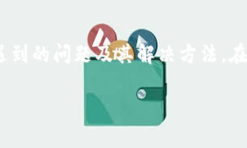  在TPWallet上购买新币的详尽指南：新手必备技巧与注意事项

关键词： TPWallet, 新币购买, 加密货币, 数字资产

yuanwen

在这个数字货币蓬勃发展的时代，许多人都渴望在TPWallet等钱包上购买新兴的加密货币，以期获取财富增值。然而，对于初学者来说，操作步骤可能会显得复杂且不明确。本文将为你提供一份在TPWallet上购买新币的详细指南，同时解答一些常见问题，帮助你更顺畅地进行交易。

一、TPWallet介绍
TPWallet是一款功能强大的加密货币钱包，支持多种币种的存储、交易和管理。用户界面友好，支持Web、iOS和Android等多种平台，便于用户随时随地管理自己的数字资产。TPWallet的安全性也颇具口碑，采用多重加密技术，尽可能保障用户的资产安全。

二、注册与设置TPWallet
在购买新币之前，第一步是注册一个TPWallet账户。请按照以下步骤进行：
ol
    li下载并安装： 根据你的设备选择合适的TPWallet版本，将其下载并安装。/li
    li注册账户： 打开TPWallet应用，选择“注册”，输入你的邮箱、密码等信息，然后点击“确认”。/li
    li邮件验证： 注册后会收到一封邮件，按照指示进行邮箱验证。/li
    li设置安全功能： 你可以设置两步验证、多重签名等，以增强钱包的安全性。/li
/ol
完成上述步骤后，你就可以开始使用TPWallet了。接下来，我们将介绍如何在钱包中购买新币。

三、在TPWallet上购买新币的步骤
在TPWallet上购买新币的过程相对简单，但需要遵循一定的步骤：
ol
    li充值资金： 首先，你需要在TPWallet中充值资金。可以通过银行转账、信用卡支付或使用其他加密货币充入你的TPWallet账户。/li
    li选择交易对： 进入“交易”页面，选择你想购买的新币。TPWallet支持多种交易对，你可以根据币种的流通性和市场趋势进行选择。/li
    li输入购买金额： 输入你想购买的新币数量，系统会自动计算所需的资金。/li
    li确认交易： 检查交易信息确认无误后，点击“购买”按钮，并根据指引完成支付。/li
/ol
交易完成后，新币将实时显示在你的TPWallet账户中。

四、注意事项与技巧
在购买新币时，有一些相应的注意事项及技巧：
ul
    li市场行情： 在购买之前，一定要对市场行情有充分的调查。新币的波动性较大，建议选择有潜力的项目。/li
    li手续费问题： TPWallet在交易时会收取一定的手续费，建议事先了解手续费标准，以免出现意外费用。/li
    li安全性： 尽可能开启所有可用的安全功能，保护自己的资产安全。/li
    li学习与社区参与： 通过参与加密货币相关的社群、论坛来获取更多的信息和建议。/li
/ul
了解这些信息后，你将更有信心在TPWallet上购买新币。

五、问题解答

1. TPWallet有哪些安全措施来保护我的资产？
TPWallet在安全性方面采取了多种措施，以尽量保障用户的数字资产安全：
ul
    li私钥管理： 用户的私钥存储在本地设备中，避免被盗或丢失。此外，TPWallet也不会通过服务器存储用户的私钥。/li
    li多重认证： 提供两步验证，当用户进行交易时需要输入动态验证码，以防止未经授权的交易。/li
    li加密技术： 使用了先进的加密算法来保护用户的敏感信息，包括密码、交易信息等。/li
    li定期审计： TPWallet会定期进行安全审计与技术升级，以应对不断变化的网络安全环境。/li
/ul
用户也应增强自身的安全意识，避免使用简单密码和分享账户信息。定期更新密码和启用双因素认证也是一种有效的保护措施。

2. 在购买新币时应如何选择合适的币种？
选择合适的新币进行投资需要一定的市场调研与个人判断：
ul
    li项目背景： 了解项目的开发团队及其背景，团队的经验和技术含量会直接影响项目的可行性与未来发展。/li
    li市场需求： 分析所选新币的市场需求与应用场景，用户需求与行业趋势将成为该币种成功的重要因素。/li
    li社区支持： 项目的社区活跃度可以反映出用户对该项目的认可度。良好的社区支持能够推动项目的进一步发展。/li
    li技术白皮书： 阅读项目的白皮书以了解其技术细节与发展计划，这对评估项目的潜力至关重要。/li
/ul
综合考量这些因素，将帮助你作出更明智的投资决策。此外，还需保持警惕，不要被短期的市场波动所干扰，长期持有优质项目会更有可能收获丰厚的回报。

3. 在TPWallet上进行交易有可能面临哪些风险？
在TPWallet上进行交易时可能存在以下几种风险：
ul
    li市场风险： 数字货币市场波动性大，价格可能在短时间内剧烈波动，投资者需承担一定的市场风险。/li
    li技术风险： 如技术故障、系统故障等，都可能导致交易失败或资产损失。/li
    li诈骗风险： 用户需提高警惕，避免落入诈骗陷阱。确认交易对方的真实性，尽量选择知名度高的项目与平台。/li
    li法律风险： 不同国家和地区对加密货币的法律法规有所不同，用户需了解相关法律规定，以免因违法行为造成资产损失。/li
/ul
在进行交易时，请务必做好风险管理，不要一次性投资过多资产，同时也应根据个人的风险承受能力制定合理的投资策略。

通过本文的详尽解答，相信你对如何在TPWallet上购买新币已经有了一定程度的了解，同时也清晰地认知了在此过程中可能遇到的问题及其解决方法。在数字货币投资的道路上，祝你一切顺利，收获丰厚的回报。 

/yuanwen