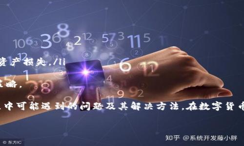  在TPWallet上购买新币的详尽指南：新手必备技巧与注意事项

关键词： TPWallet, 新币购买, 加密货币, 数字资产

yuanwen

在这个数字货币蓬勃发展的时代，许多人都渴望在TPWallet等钱包上购买新兴的加密货币，以期获取财富增值。然而，对于初学者来说，操作步骤可能会显得复杂且不明确。本文将为你提供一份在TPWallet上购买新币的详细指南，同时解答一些常见问题，帮助你更顺畅地进行交易。

一、TPWallet介绍
TPWallet是一款功能强大的加密货币钱包，支持多种币种的存储、交易和管理。用户界面友好，支持Web、iOS和Android等多种平台，便于用户随时随地管理自己的数字资产。TPWallet的安全性也颇具口碑，采用多重加密技术，尽可能保障用户的资产安全。

二、注册与设置TPWallet
在购买新币之前，第一步是注册一个TPWallet账户。请按照以下步骤进行：
ol
    li下载并安装： 根据你的设备选择合适的TPWallet版本，将其下载并安装。/li
    li注册账户： 打开TPWallet应用，选择“注册”，输入你的邮箱、密码等信息，然后点击“确认”。/li
    li邮件验证： 注册后会收到一封邮件，按照指示进行邮箱验证。/li
    li设置安全功能： 你可以设置两步验证、多重签名等，以增强钱包的安全性。/li
/ol
完成上述步骤后，你就可以开始使用TPWallet了。接下来，我们将介绍如何在钱包中购买新币。

三、在TPWallet上购买新币的步骤
在TPWallet上购买新币的过程相对简单，但需要遵循一定的步骤：
ol
    li充值资金： 首先，你需要在TPWallet中充值资金。可以通过银行转账、信用卡支付或使用其他加密货币充入你的TPWallet账户。/li
    li选择交易对： 进入“交易”页面，选择你想购买的新币。TPWallet支持多种交易对，你可以根据币种的流通性和市场趋势进行选择。/li
    li输入购买金额： 输入你想购买的新币数量，系统会自动计算所需的资金。/li
    li确认交易： 检查交易信息确认无误后，点击“购买”按钮，并根据指引完成支付。/li
/ol
交易完成后，新币将实时显示在你的TPWallet账户中。

四、注意事项与技巧
在购买新币时，有一些相应的注意事项及技巧：
ul
    li市场行情： 在购买之前，一定要对市场行情有充分的调查。新币的波动性较大，建议选择有潜力的项目。/li
    li手续费问题： TPWallet在交易时会收取一定的手续费，建议事先了解手续费标准，以免出现意外费用。/li
    li安全性： 尽可能开启所有可用的安全功能，保护自己的资产安全。/li
    li学习与社区参与： 通过参与加密货币相关的社群、论坛来获取更多的信息和建议。/li
/ul
了解这些信息后，你将更有信心在TPWallet上购买新币。

五、问题解答

1. TPWallet有哪些安全措施来保护我的资产？
TPWallet在安全性方面采取了多种措施，以尽量保障用户的数字资产安全：
ul
    li私钥管理： 用户的私钥存储在本地设备中，避免被盗或丢失。此外，TPWallet也不会通过服务器存储用户的私钥。/li
    li多重认证： 提供两步验证，当用户进行交易时需要输入动态验证码，以防止未经授权的交易。/li
    li加密技术： 使用了先进的加密算法来保护用户的敏感信息，包括密码、交易信息等。/li
    li定期审计： TPWallet会定期进行安全审计与技术升级，以应对不断变化的网络安全环境。/li
/ul
用户也应增强自身的安全意识，避免使用简单密码和分享账户信息。定期更新密码和启用双因素认证也是一种有效的保护措施。

2. 在购买新币时应如何选择合适的币种？
选择合适的新币进行投资需要一定的市场调研与个人判断：
ul
    li项目背景： 了解项目的开发团队及其背景，团队的经验和技术含量会直接影响项目的可行性与未来发展。/li
    li市场需求： 分析所选新币的市场需求与应用场景，用户需求与行业趋势将成为该币种成功的重要因素。/li
    li社区支持： 项目的社区活跃度可以反映出用户对该项目的认可度。良好的社区支持能够推动项目的进一步发展。/li
    li技术白皮书： 阅读项目的白皮书以了解其技术细节与发展计划，这对评估项目的潜力至关重要。/li
/ul
综合考量这些因素，将帮助你作出更明智的投资决策。此外，还需保持警惕，不要被短期的市场波动所干扰，长期持有优质项目会更有可能收获丰厚的回报。

3. 在TPWallet上进行交易有可能面临哪些风险？
在TPWallet上进行交易时可能存在以下几种风险：
ul
    li市场风险： 数字货币市场波动性大，价格可能在短时间内剧烈波动，投资者需承担一定的市场风险。/li
    li技术风险： 如技术故障、系统故障等，都可能导致交易失败或资产损失。/li
    li诈骗风险： 用户需提高警惕，避免落入诈骗陷阱。确认交易对方的真实性，尽量选择知名度高的项目与平台。/li
    li法律风险： 不同国家和地区对加密货币的法律法规有所不同，用户需了解相关法律规定，以免因违法行为造成资产损失。/li
/ul
在进行交易时，请务必做好风险管理，不要一次性投资过多资产，同时也应根据个人的风险承受能力制定合理的投资策略。

通过本文的详尽解答，相信你对如何在TPWallet上购买新币已经有了一定程度的了解，同时也清晰地认知了在此过程中可能遇到的问题及其解决方法。在数字货币投资的道路上，祝你一切顺利，收获丰厚的回报。 

/yuanwen