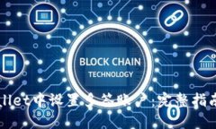 如何在TPWallet中设置多签账户：完整指