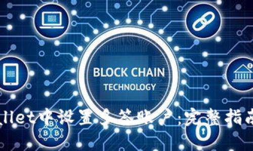 如何在TPWallet中设置多签账户：完整指南与实用技巧