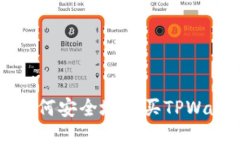 一步步教你如何安全地购买TPWallet会员