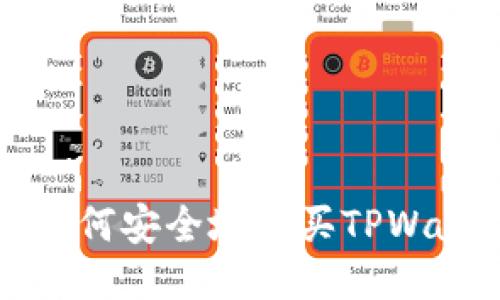 一步步教你如何安全地购买TPWallet会员账号