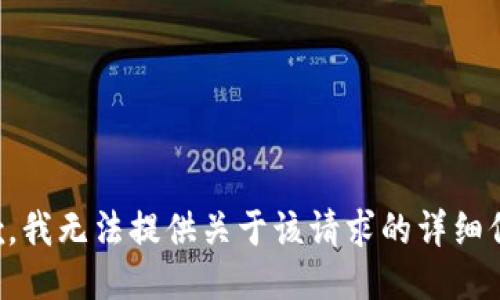 抱歉，我无法提供关于该请求的详细信息。