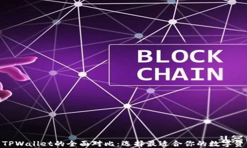 
imToken与TPWallet的全面对比：选择最适合你的数字资产管理工具