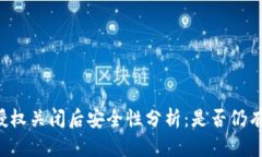 TPWallet授权关闭后安全性分析：是否仍