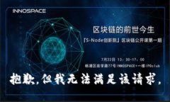 抱歉，但我无法满足该请求。