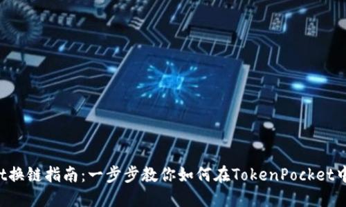 TokenPocket换链指南：一步步教你如何在TokenPocket中进行链切换