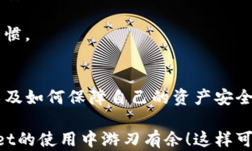 
zhanghaotpwallet用户充值指南：轻松实现数字资产的便捷充值/zhanghao

关键词
tpwallet, 数字资产, 充值, 钱包安全/guanjianci

一、tpwallet简介
tpwallet是一款专注于数字资产管理的智能钱包，旨在为用户提供安全、快捷的数字货币管理服务。作为一款新兴的加密货币钱包，tpwallet支持多种主流数字资产的存储、转账和交易，让用户可以方便地管理他们的资产。在当前数字货币市场蓬勃发展的趋势下，越来越多的人希望通过钱包来实现便捷的资产管理。因此，掌握tpwallet的使用技巧及其充值方式，对于每位用户来说变得至关重要。

二、tpwallet的功能特点
tpwallet不仅仅是一个简单的数字钱包，它还具备多种功能，使其成为用户管理数字资产的得力助手：
ul
    listrong多种资产支持：/strongtpwallet支持比特币、以太坊、USDT等多个主流数字资产的存储和转账。/li
    listrong用户友好的界面：/strong设计简约直观，让用户轻松上手，快速找到所需功能。/li
    listrong安全性高：/strong采用加密技术，用户私钥安全存储，保障用户资产的安全。/li
    listrong快速交易：/strong完善的交易系统，满足用户快速转账的需求。/li
    listrong社区与客服支持：/strong提供专业的客服团队，协助用户解决任何问题。/li
/ul

三、tpwallet的充值方式
关于tpwallet的充值方式，用户可以分为两种主要形式：通过法币充值和通过其他数字资产充值。以下我们将详细介绍这两种方式。

h41. 通过法币充值/h4
对于初次接触数字资产的用户，选择法币充值是比较普遍的方式。这通常涉及到将本国货币兑换为加密货币，通过交易所或钱包直接进行充值。具体步骤如下：
ul
    li首先，用户需要在tpwallet内创建一个账户，并生成一个自己的钱包地址。/li
    li接下来，选择一个可靠的交易所进行注册，并通过该交易所将法币兑换成用户想要充值的数字资产。/li
    li然后，用户可以将购买的数字资产发送到自己的tpwallet地址中。需要注意的是，转账需要一定的手续费，并且根据网络拥堵程度，到账可能会有时间延迟。/li
/ul

h42. 通过其他数字资产充值/h4
假如用户已经在其他数字钱包中持有数字资产，亦可以通过转账的方式将资产转入tpwallet。这种方法通常较为直接，以下是具体步骤：
ul
    li用户需要在tpwallet中找到自己的接收地址（不同类型的资产会有不同的地址），确保选择正确的资产类型。/li
    li在原钱包中选择发送资产，填写tpwallet的接收地址，并确认发送。/li
    li等待交易的确认，资产将在网络确认后到账。/li
/ul

四、tpwallet使用中的安全问题
在进行充值及日常使用中，用户最为关心的莫过于安全问题。以下是一些提高tpwallet使用安全性的建议：
ul
    listrong保管好私钥：/strong用户需确保私钥不会被泄露，因为拥有私钥就代表拥有该账户的全部资产。/li
    listrong启用双重认证：/strongtpwallet建议用户开启双重认证，增加账户安全性。/li
    listrong定期备份：/strong定期备份钱包，确保在设备丢失或损坏的情况下可以恢复账户。/li
/ul

五、常见问题解答
h41. tpwallet的充值到账时间是多久？/h4
充值到账时间主要取决于确认交易的区块链网络。比如以太坊的转账确认时间一般在几分钟至十几分钟，但在网络繁忙时可能会延长。此外，充值到账时间也可能因充值价格的不同而受到影响。例如，若用户愿意支付更高的费用，则有更高的优先级被矿工确认。

为了保障用户资产安全，建议交易时留意手续费和网络状况。对于新手用户，理解这一过程是至关重要的，确保能准确把握充值流程。

h42. 有没有充值失败的情况？/h4
充值失败的情况确实存在，可能由于多种原因引起。比如，用户在转账时输入了错误的接收地址，或发送了错误的资产类型；又或者，网络拥堵导致手续费不足而交易未被确认。此外，部分交易所对金额有最低充值要求，达不到则不能成功充值。

用户在进行充值时，需仔细检查目标地址的准确性，并留意交易所的规定。同时，明确区块链的操作流程以及可能出现的风险，可以有效降低充值失败的概率。

h43. tpwallet的安全性如何？/h4
tpwallet致力于增强用户资产的安全性，其采用了高度加密的技术来保护私钥不被泄露。此外，tpwallet还提供了多种安全性措施，如种子短语备份和双重认证，帮助用户建立更强大的安全防线。

虽然现阶段tpwallet已通过不断来提升安全性，但用户自身的使用习惯也至关重要。比如，不要在不可靠的网络环境下进行交易，定期检查账户活动，以及设置强密码都是很好的安全习惯。

六、总结
tpwallet作为一款新兴数字资产管理工具，凭借其便捷的充值方式和诸多安全保障措施，吸引了越来越多的用户。在数字货币交易日益普及的今天，了解如何使用tpwallet进行充值，以及如何保障自己的资产安全，是每位数字资产用户都应该掌握的重要知识。

希望本篇文章能够为您提供有价值的信息，帮助您在tpwallet上实现便捷的充值体验，享受数字资产管理的便捷服务。无论是法币充值还是资产转账，掌握这些知识都能让您在tpwallet的使用中游刃有余！这样可以更好地享受数字经济带来的红利。