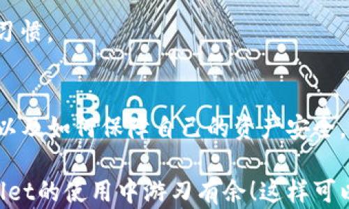 
zhanghaotpwallet用户充值指南：轻松实现数字资产的便捷充值/zhanghao

关键词
tpwallet, 数字资产, 充值, 钱包安全/guanjianci

一、tpwallet简介
tpwallet是一款专注于数字资产管理的智能钱包，旨在为用户提供安全、快捷的数字货币管理服务。作为一款新兴的加密货币钱包，tpwallet支持多种主流数字资产的存储、转账和交易，让用户可以方便地管理他们的资产。在当前数字货币市场蓬勃发展的趋势下，越来越多的人希望通过钱包来实现便捷的资产管理。因此，掌握tpwallet的使用技巧及其充值方式，对于每位用户来说变得至关重要。

二、tpwallet的功能特点
tpwallet不仅仅是一个简单的数字钱包，它还具备多种功能，使其成为用户管理数字资产的得力助手：
ul
    listrong多种资产支持：/strongtpwallet支持比特币、以太坊、USDT等多个主流数字资产的存储和转账。/li
    listrong用户友好的界面：/strong设计简约直观，让用户轻松上手，快速找到所需功能。/li
    listrong安全性高：/strong采用加密技术，用户私钥安全存储，保障用户资产的安全。/li
    listrong快速交易：/strong完善的交易系统，满足用户快速转账的需求。/li
    listrong社区与客服支持：/strong提供专业的客服团队，协助用户解决任何问题。/li
/ul

三、tpwallet的充值方式
关于tpwallet的充值方式，用户可以分为两种主要形式：通过法币充值和通过其他数字资产充值。以下我们将详细介绍这两种方式。

h41. 通过法币充值/h4
对于初次接触数字资产的用户，选择法币充值是比较普遍的方式。这通常涉及到将本国货币兑换为加密货币，通过交易所或钱包直接进行充值。具体步骤如下：
ul
    li首先，用户需要在tpwallet内创建一个账户，并生成一个自己的钱包地址。/li
    li接下来，选择一个可靠的交易所进行注册，并通过该交易所将法币兑换成用户想要充值的数字资产。/li
    li然后，用户可以将购买的数字资产发送到自己的tpwallet地址中。需要注意的是，转账需要一定的手续费，并且根据网络拥堵程度，到账可能会有时间延迟。/li
/ul

h42. 通过其他数字资产充值/h4
假如用户已经在其他数字钱包中持有数字资产，亦可以通过转账的方式将资产转入tpwallet。这种方法通常较为直接，以下是具体步骤：
ul
    li用户需要在tpwallet中找到自己的接收地址（不同类型的资产会有不同的地址），确保选择正确的资产类型。/li
    li在原钱包中选择发送资产，填写tpwallet的接收地址，并确认发送。/li
    li等待交易的确认，资产将在网络确认后到账。/li
/ul

四、tpwallet使用中的安全问题
在进行充值及日常使用中，用户最为关心的莫过于安全问题。以下是一些提高tpwallet使用安全性的建议：
ul
    listrong保管好私钥：/strong用户需确保私钥不会被泄露，因为拥有私钥就代表拥有该账户的全部资产。/li
    listrong启用双重认证：/strongtpwallet建议用户开启双重认证，增加账户安全性。/li
    listrong定期备份：/strong定期备份钱包，确保在设备丢失或损坏的情况下可以恢复账户。/li
/ul

五、常见问题解答
h41. tpwallet的充值到账时间是多久？/h4
充值到账时间主要取决于确认交易的区块链网络。比如以太坊的转账确认时间一般在几分钟至十几分钟，但在网络繁忙时可能会延长。此外，充值到账时间也可能因充值价格的不同而受到影响。例如，若用户愿意支付更高的费用，则有更高的优先级被矿工确认。

为了保障用户资产安全，建议交易时留意手续费和网络状况。对于新手用户，理解这一过程是至关重要的，确保能准确把握充值流程。

h42. 有没有充值失败的情况？/h4
充值失败的情况确实存在，可能由于多种原因引起。比如，用户在转账时输入了错误的接收地址，或发送了错误的资产类型；又或者，网络拥堵导致手续费不足而交易未被确认。此外，部分交易所对金额有最低充值要求，达不到则不能成功充值。

用户在进行充值时，需仔细检查目标地址的准确性，并留意交易所的规定。同时，明确区块链的操作流程以及可能出现的风险，可以有效降低充值失败的概率。

h43. tpwallet的安全性如何？/h4
tpwallet致力于增强用户资产的安全性，其采用了高度加密的技术来保护私钥不被泄露。此外，tpwallet还提供了多种安全性措施，如种子短语备份和双重认证，帮助用户建立更强大的安全防线。

虽然现阶段tpwallet已通过不断来提升安全性，但用户自身的使用习惯也至关重要。比如，不要在不可靠的网络环境下进行交易，定期检查账户活动，以及设置强密码都是很好的安全习惯。

六、总结
tpwallet作为一款新兴数字资产管理工具，凭借其便捷的充值方式和诸多安全保障措施，吸引了越来越多的用户。在数字货币交易日益普及的今天，了解如何使用tpwallet进行充值，以及如何保障自己的资产安全，是每位数字资产用户都应该掌握的重要知识。

希望本篇文章能够为您提供有价值的信息，帮助您在tpwallet上实现便捷的充值体验，享受数字资产管理的便捷服务。无论是法币充值还是资产转账，掌握这些知识都能让您在tpwallet的使用中游刃有余！这样可以更好地享受数字经济带来的红利。