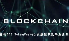  全面解析EOS TokenPocket：区块链钱包的