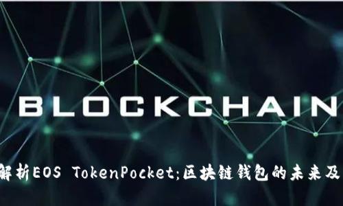  全面解析EOS TokenPocket：区块链钱包的未来及其潜力