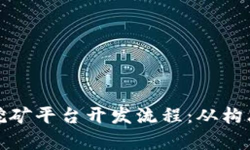 全面解析区块链挖矿平台开发流程：从构思到上线的每一步