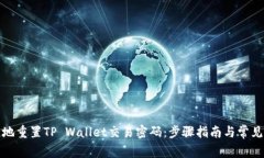 如何安全地重置TP Wallet交易密码：步骤