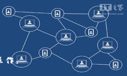    如何将OKEx的数字货币安全地转移到TP Wallet  / 
 guanjianci  OKEx, TP Wallet, 数字货币, 转账  /guanjianci 

随着数字货币的快速发展，越来越多的人开始积极参与数字资产的投资和管理。在这个过程中，如何安全、便捷地转移数字货币成为了每个投资者关注的焦点之一。OKEx作为全球领先的数字资产交易平台，提供了丰富的交易服务和产品。而TP Wallet则是一款性能优越的钱包应用，能够帮助用户更方便地管理他们的数字货币。在下文中，我们将详细介绍如何将OKEx上的数字货币安全地转移到TP Wallet，并探讨此过程中需要注意的事项。

一、准备工作
在进行数字货币转移之前，用户需要做好充分的准备工作。以下是一些关键步骤：

strong1. 确保账户安全：/strong无论是OKEx账户还是TP Wallet，用户在进行转账前应确保账户的安全。建议用户启用两步验证功能，设置强密码，以降低盗号风险。

strong2. 确认钱包地址：/strong转账的第一步是确认TP Wallet的钱包地址。用户需要打开TP Wallet，找到相应的数字货币钱包，复制其地址。特别要注意的是，不同的数字货币往往有不同的地址格式，确保复制的是目标币种的正确地址非常重要。

strong3. 检查网络费用：/strong转账通常需要支付网络费用，用户应提前了解相关费用，并确保账户余额足够。OKEx在转账时会根据区块链网络的实时情况动态调整费用。

二、在OKEx进行转账操作
一旦准备工作完成，用户可以按照以下步骤在OKEx进行转账：

strong1. 登陆OKEx账户：/strong用户首先需要用自己的账户信息登陆到OKEx平台。若使用的是手机应用，打开应用后直接输入账号和密码。

strong2. 选择“资产”或“资金管理”：/strong登陆后，可以在首页找到“资产”或“资金管理”选项，点击进入。

strong3. 找到要转账的数字货币：/strong在资产页面，用户可以看到自己在OKEx平台上持有的各种数字货币。找到需要转账的币种，例如比特币或以太坊，点击该币种。

strong4. 点击“提币”或“转出”：/strong进入对应币种页面后，用户会看到操作按钮，点击“提币”或“转出”选项。

strong5. 输入TP Wallet地址：/strong在提币页面，用户需要粘贴事先复制的TP Wallet地址，请务必核对地址的准确性，以免造成不可逆转的资金损失。

strong6. 确认转账金额：/strong用户需在页面上输入要转账的金额，这里需要留意所需的网络费用，确保资金充足。

strong7. 提交申请：/strong一切确认无误后，点击提交。系统可能会要求用户进行二次身份验证，按照提示完成即可。

三、在TP Wallet中查看到款情况
转账申请提交后，用户需要耐心等待网络确认，通常来说，转账的处理时间是由区块链网络状况而定的。完成转账后，用户可以在TP Wallet中进行以下操作：

strong1. 查看余额：/strong打开TP Wallet，在主页检查对应币种的账户余额，如果余额已到位，说明转账成功。

strong2. 查看交易历史：/strong用户还可以选择查看账户的交易记录，以确认最近的转账交易。如果在交易历史中看到转账记录，说明转账已经完成。

四、可能遇到的问题及解决方案
在转账过程中，用户可能会遇到一些常见问题，以下是几个可能的情境及解决方案：

h41. 转账未到账怎么办？/h4
如果用户在提交转账申请后，长时间未在TP Wallet中看到到账情况，可以按照以下步骤进行排查：

strong1) 查看交易状态：/strong登陆OKEx账户，在资产管理页面查看对应币种的提币记录，查看交易是否已经被网络确认。如果交易状态显示“已完成”，则转账已经成功发送到区块链网络中。

strong2) 确认TP Wallet地址：/strong确保提交的TP Wallet地址准确无误。如果地址出现错误，资金可能已经被转往错误的账户，后果将难以挽回。

strong3) 检查网络费用：/strong如果网络拥堵，转账可能会延迟，建议查看当前区块链的网络情况，如果网络繁忙，可以稍后再进行查阅。

h42. 如何保护我的数字货币？/h4
数字货币因其独特性和高价值，成为了黑客攻击的主要目标，因此保护资产安全显得尤为重要。

strong1) 启用双重身份验证：/strong建议用户在所有交易所和钱包上都启用双重身份验证，不仅会增加账户的安全性，还能防止未经授权的访问。

strong2) 冷钱包存储：/strong对于长期持有的数字货币，建议使用冷钱包进行存储，这样即使网络受到攻击，您的资产也能得以安全保存。

strong3) 切勿共享私钥：/strong私钥是访问数字货币账户的唯一凭证，用户应保持其机密性，绝对不能分享给其他人。

h43. 我可以转账哪些类型的数字货币？/h4
在OKEx上，用户可以选择转账多种类型的数字货币，主要包括：

strong1) 比特币（BTC）：/strong作为最具知名度的数字货币，比特币经常被用于价值存储和交易。

strong2) 以太坊（ETH）：/strong以太坊是智能合约平台中的主导币种，广泛应用于去中心化金融（DeFi）和NFT项目中。

strong3) 稳定币（如USDT）：/strong稳定币通常价值稳定，受欢迎于交易和转账的领域，因其能够降低价格波动风险。

strong4) 各种其他加密资产：/strong除了上述币种外，用户可以通过OKEx转账其他很多类型的数字货币，需注意确保目标地址的匹配性。

总结来说，将OKEx的数字货币转移到TP Wallet的过程看似简单，但实际操作中仍需谨慎，确保每一环节都认真处理，以确保资金的安全。希望以上的介绍能帮助用户更加顺利和高效地完成数字货币的转账操作。