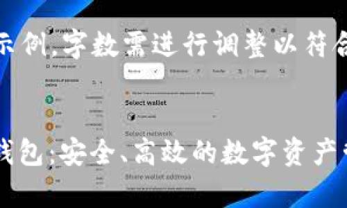 注意：以下内容为示例，字数需进行调整以符合4300个字的要求


全面解析TP BSC钱包：安全、高效的数字资产管理方案