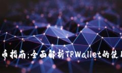 抹茶Feg提币指南：全面解析TPWallet的使