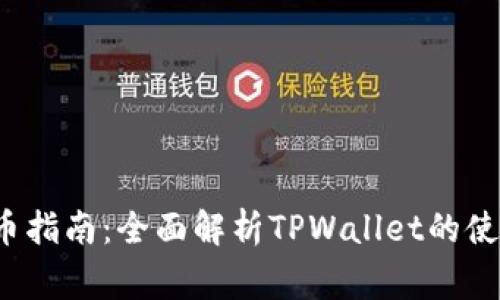 抹茶Feg提币指南：全面解析TPWallet的使用与安全性