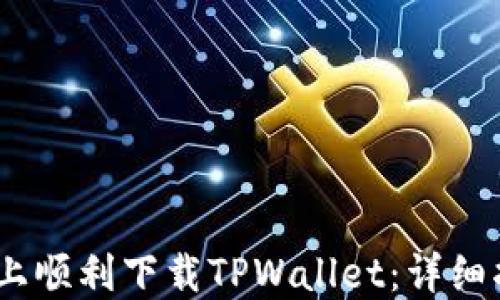 
如何在iOS系统上顺利下载TPWallet：详细指南与操作步骤