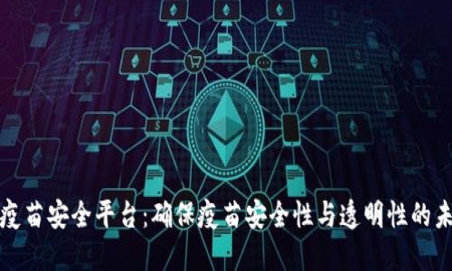 区块链疫苗安全平台：确保疫苗安全性与透明性的未来之路