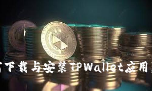 : 全方位指南：如何下载与安装TPWallet应用，畅享数字资产管理
