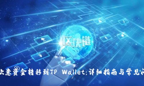 如何将欧意资金转移到TP Wallet：详细指南与常见问题解答