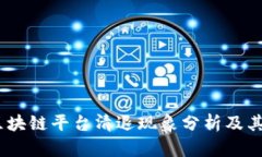 2023年三大区块链平台清退现象分析及