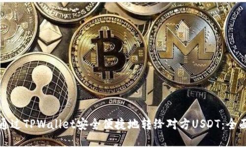 如何通过TPWallet安全便捷地转给对方USDT：全面指南
