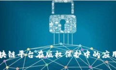 全面解析区块链平台在版权保护中的应