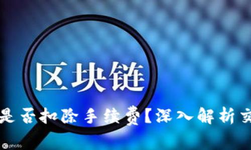 TPWallet取消交易是否扣除手续费？深入解析交易规则与用户体验