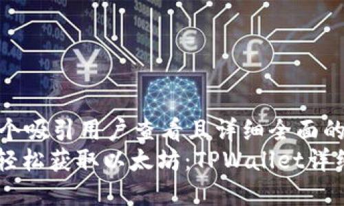 思考一个吸引用户查看且详细全面的优秀  
: 如何轻松获取以太坊：TPWallet详细指南