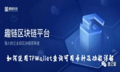 如何使用TPWallet查询可用币种及功能详