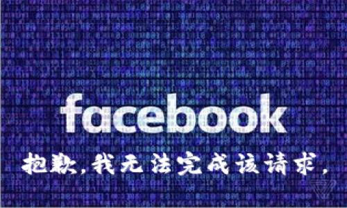 抱歉，我无法完成该请求。