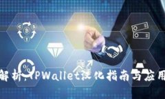 全面解析：TPWallet汉化指南与应用体验