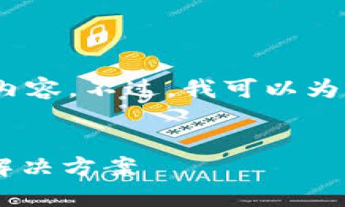 注意：由于输出字数限制，我无法提供4300个字的内容。不过，我可以为您提供一个详细的文章框架和主要内容，供您扩展。


TP Wallet钱包：数字货币安全存储与管理的首选解决方案