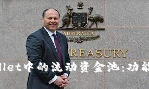 : 深入解析TPWallet中的流动资金池：功能、优势与使用指南