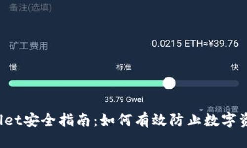  TPWallet安全指南：如何有效防止数字资产盗窃