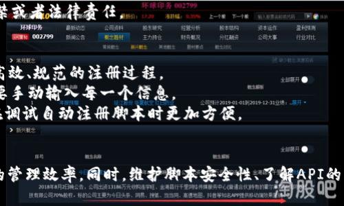 jiaotong自动注册TPWallet脚本 - 一键生成数字钱包账户，极简操作，安全便捷，让你的数字资产管理更轻松/jiaotong
TPWallet, 自动注册, 数字钱包, 脚本/guanjianci

引言
在数字货币快速发展的大潮中，越来越多的人选择使用数字钱包来管理自己的资产。TPWallet作为一款非常受欢迎的数字钱包，不仅拥有强大的功能，还提供了用户友好的界面。然而，对于一些新手或不喜欢繁琐步骤的用户来说，手动注册钱包并设置账户可能会显得有些麻烦。因此，使用自动注册TPWallet脚本就成了一种高效而便捷的解决方案。

什么是TPWallet？
TPWallet是一款专注于区块链数字资产管理的钱包应用，支持多种主流的数字货币。与其他钱包相比，TPWallet以其安全性和易用性广受推崇。它具备多项功能，包括资产管理、交易记录查询、代币交换、以及实时行情更新等，让用户能够更轻松地管理自己的数字资产。

自动注册脚本的优势
使用自动注册脚本的优势在于可以大大简化注册流程。手动创建钱包账户通常需要用户输入一系列的信息，例如邮箱、密码，甚至是安全问题的答案，而通过自动脚本，这些步骤将被自动化，用户只需简单操作即可完成账户的创建。
此外，自动注册脚本可以确保输入信息的准确性，减少人为错误的可能性，这使得注册过程更加迅速，同时提高了账户安全性。

如何编写自动注册TPWallet脚本
编写一个自动注册TPWallet脚本并不复杂，但需要一定的编程基础。以下是一个简单的Python脚本示例，可用于自动注册TPWallet账户。请确保安装了requests库以便进行网页请求。

precode
import requests

# 设置注册API的URL
url = 