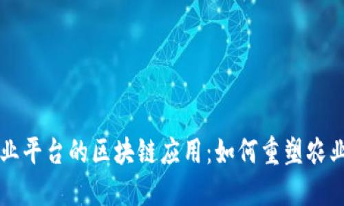 智慧农业平台的区块链应用：如何重塑农业的未来