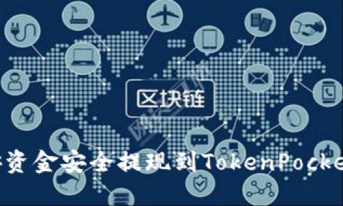 如何将币安资金安全提现到TokenPocket：全面指南