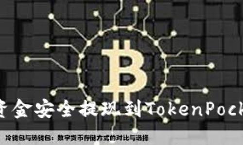如何将币安资金安全提现到TokenPocket：全面指南