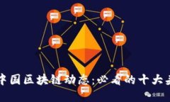 : 掌握中国区块链动态：必看的十大头