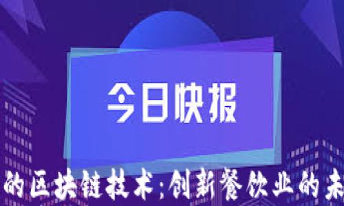 
肯德基的区块链技术：创新餐饮业的未来之路