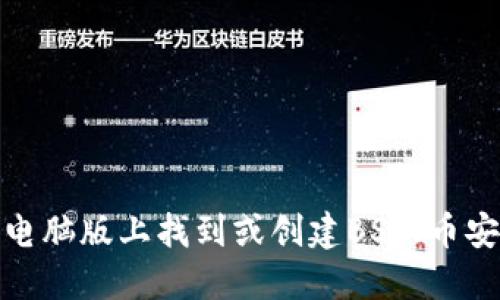 如何在TP钱包电脑版上找到或创建BSC（币安智能链）地址？