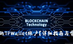 如何找回我的TPWallet账户？详细指南与