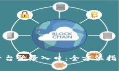 揭秘区块链商户平台登录入口：全方位